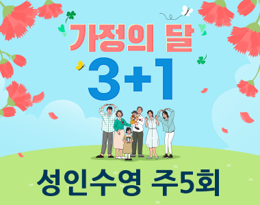 석천스포츠 3+1 성인수영 주5회